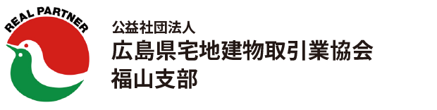 (公社)広島県宅地建物取引業協会　福山支部